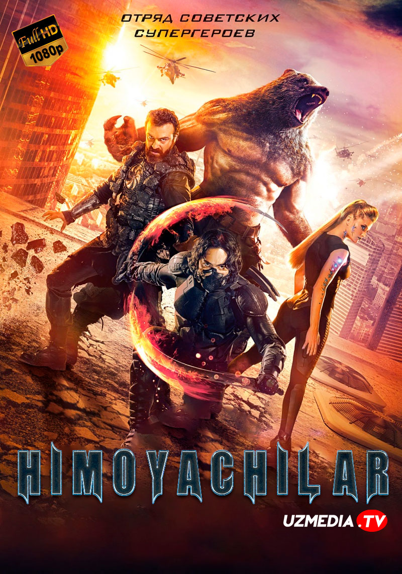 Himoyachilar / Ximoyachilar Premyera Rossiya filmi Uzbek tilida 2017 O'zbekcha tarjima kino Full HD skachat