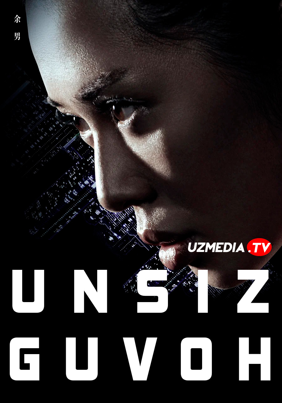 Unsiz guvoh / Jim turuvchi guvox Xitoy filmi Uzbek tilida O'zbekcha tarjima kino 2013 Full HD tas-ix skachat