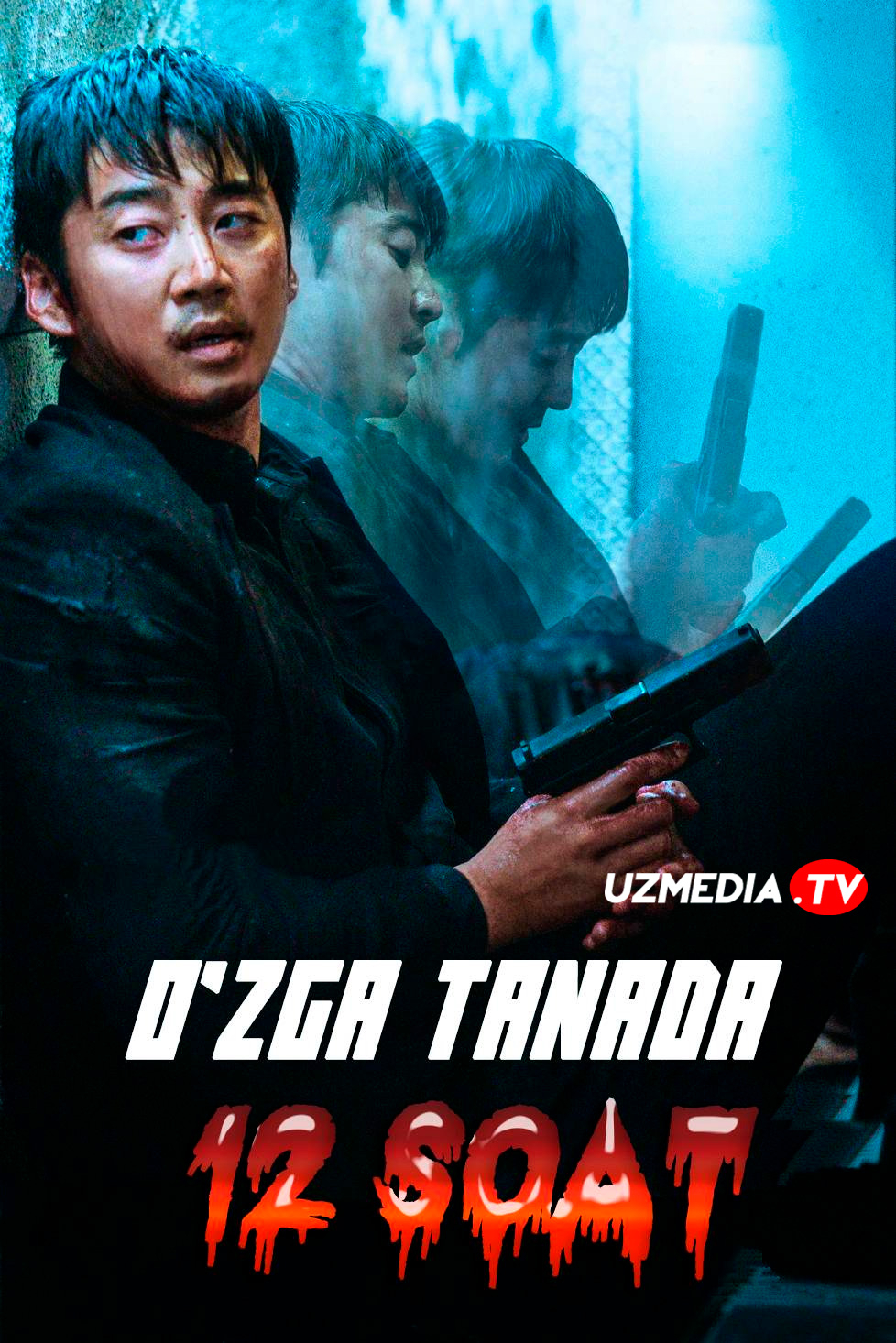 O'zga tanada 12 soat / Sirli qotillik Koreya filmi Uzbek tilida 2021 O'zbekcha tarjima kino Full HD skachat