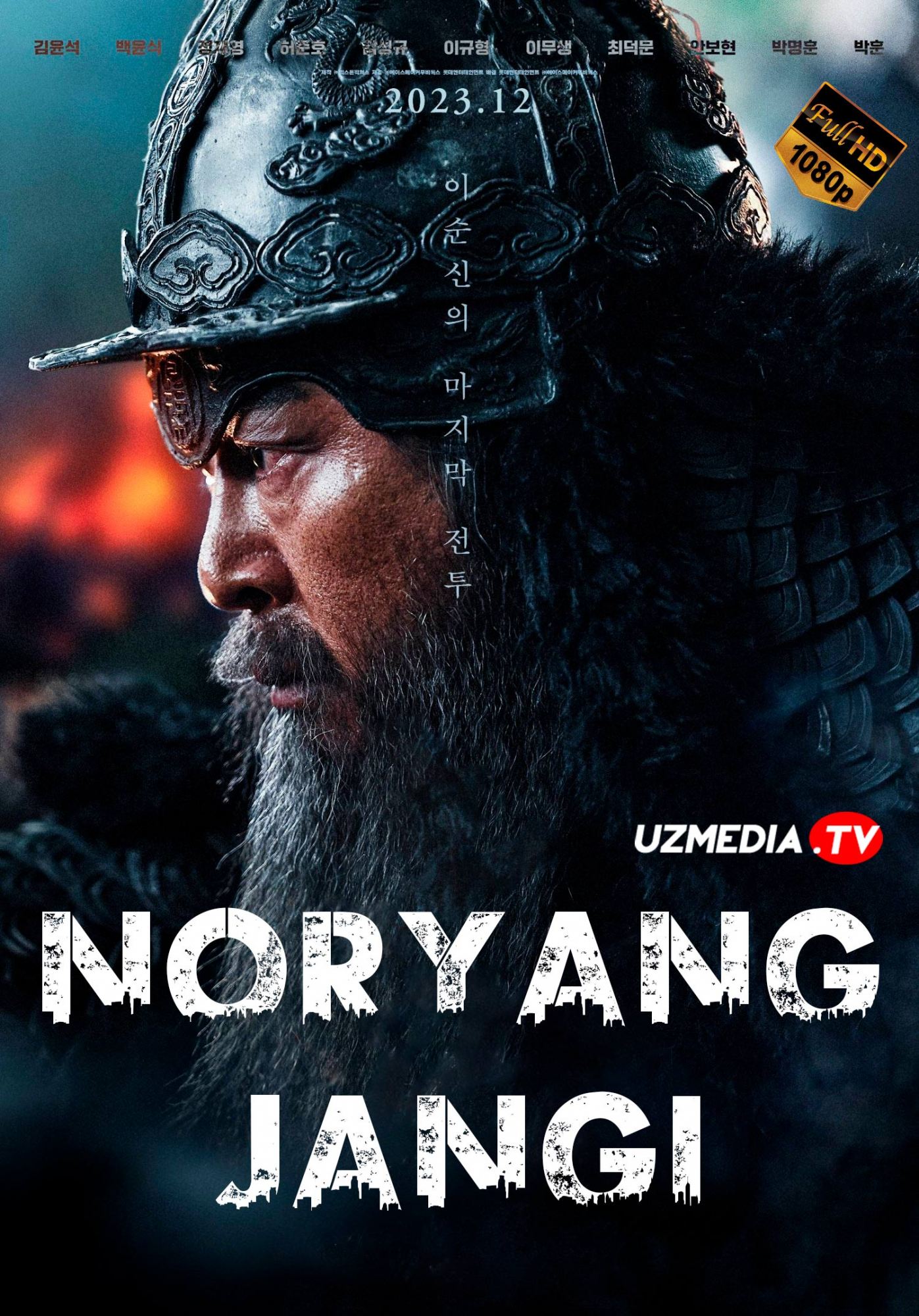 Noryan jangi / Noryang bo'g'ozidagi urush Koreya filmi Uzbek tilida O'zbekcha 2023 tarjima kino Full HD skachat