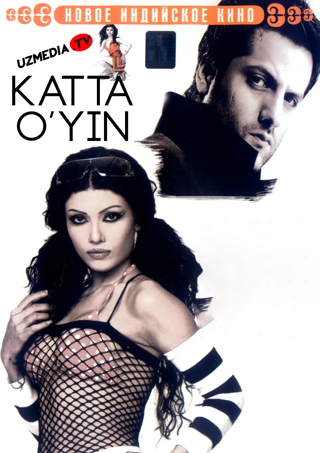 Katta o'yin / Bir o‘yinchi, bir go‘zal Hind kino Uzbek tilida O'zbekcha 2005 tarjima kino Full HD tas-ix skachat